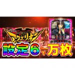 設定6で万枚！『パチスロ アクエリオン ALL STARS』　高設定のデータ・グラフがこちら